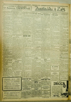1007e | ΜΑΚΕΔΟΝΙΚΑ ΝΕΑ - 29.07.1928 - Σελίδα 2 | ΜΑΚΕΔΟΝΙΚΑ ΝΕΑ | Ελληνική Εφημερίδα που εκδίδονταν στη Θεσσαλονίκη από το 1924 μέχρι το 1934 - Εξασέλιδη (0,42 χ 0,60 εκ.) - 
 | 1