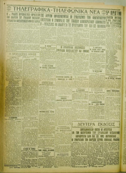 1019e | ΜΑΚΕΔΟΝΙΚΑ ΝΕΑ - 31.07.1928 - Σελίδα 4 | ΜΑΚΕΔΟΝΙΚΑ ΝΕΑ | Ελληνική Εφημερίδα που εκδίδονταν στη Θεσσαλονίκη από το 1924 μέχρι το 1934 - Τετρασέλιδη (0,42 χ 0,60 εκ.) - 
 | 1