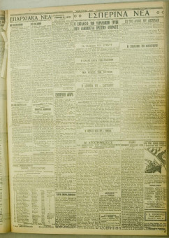 1024e | ΜΑΚΕΔΟΝΙΚΑ ΝΕΑ - 01.08.1928 - Σελίδα 5 | ΜΑΚΕΔΟΝΙΚΑ ΝΕΑ | Ελληνική Εφημερίδα που εκδίδονταν στη Θεσσαλονίκη από το 1924 μέχρι το 1934 - Εξασέλιδη (0,42 χ 0,60 εκ.) - 
 | 1