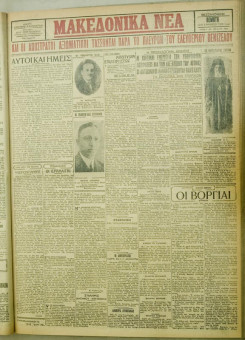 1026e | ΜΑΚΕΔΟΝΙΚΑ ΝΕΑ - 02.08.1928 - Σελίδα 1 | ΜΑΚΕΔΟΝΙΚΑ ΝΕΑ | Ελληνική Εφημερίδα που εκδίδονταν στη Θεσσαλονίκη από το 1924 μέχρι το 1934 - Τετρασέλιδη (0,42 χ 0,60 εκ.) - 
 | 1