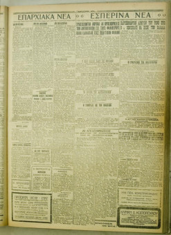 1028e | ΜΑΚΕΔΟΝΙΚΑ ΝΕΑ - 02.08.1928 - Σελίδα 3 | ΜΑΚΕΔΟΝΙΚΑ ΝΕΑ | Ελληνική Εφημερίδα που εκδίδονταν στη Θεσσαλονίκη από το 1924 μέχρι το 1934 - Τετρασέλιδη (0,42 χ 0,60 εκ.) - 
 | 1