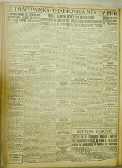 1033e | ΜΑΚΕΔΟΝΙΚΑ ΝΕΑ - 03.08.1928 - Σελίδα 4 | ΜΑΚΕΔΟΝΙΚΑ ΝΕΑ | Ελληνική Εφημερίδα που εκδίδονταν στη Θεσσαλονίκη από το 1924 μέχρι το 1934 - Τετρασέλιδη (0,42 χ 0,60 εκ.) - 
 | 1