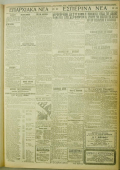 1036e | ΜΑΚΕΔΟΝΙΚΑ ΝΕΑ - 04.08.1928 - Σελίδα 3 | ΜΑΚΕΔΟΝΙΚΑ ΝΕΑ | Ελληνική Εφημερίδα που εκδίδονταν στη Θεσσαλονίκη από το 1924 μέχρι το 1934 - Τετρασέλιδη (0,42 χ 0,60 εκ.) - 
 | 1