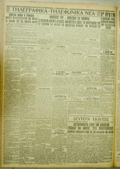1043e | ΜΑΚΕΔΟΝΙΚΑ ΝΕΑ - 05.08.1928 - Σελίδα 6 | ΜΑΚΕΔΟΝΙΚΑ ΝΕΑ | Ελληνική Εφημερίδα που εκδίδονταν στη Θεσσαλονίκη από το 1924 μέχρι το 1934 - Εξασέλιδη (0,42 χ 0,60 εκ.) - 
 | 1