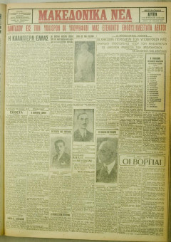 1044e | ΜΑΚΕΔΟΝΙΚΑ ΝΕΑ - 06.08.1928 - Σελίδα 1 | ΜΑΚΕΔΟΝΙΚΑ ΝΕΑ | Ελληνική Εφημερίδα που εκδίδονταν στη Θεσσαλονίκη από το 1924 μέχρι το 1934 - Τετρασέλιδη (0,42 χ 0,60 εκ.) - 
 | 1