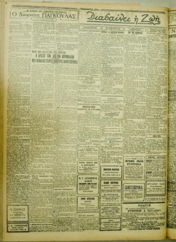 1053e | ΜΑΚΕΔΟΝΙΚΑ ΝΕΑ - 08.08.1928 - Σελίδα 2 | ΜΑΚΕΔΟΝΙΚΑ ΝΕΑ | Ελληνική Εφημερίδα που εκδίδονταν στη Θεσσαλονίκη από το 1924 μέχρι το 1934 - Εξασέλιδη (0,42 χ 0,60 εκ.) - 
 | 1