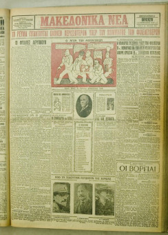 1062e | ΜΑΚΕΔΟΝΙΚΑ ΝΕΑ - 10.08.1928 - Σελίδα 1 | ΜΑΚΕΔΟΝΙΚΑ ΝΕΑ | Ελληνική Εφημερίδα που εκδίδονταν στη Θεσσαλονίκη από το 1924 μέχρι το 1934 - Τετρασέλιδη (0,42 χ 0,60 εκ.) - 
 | 1