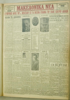 1070e | ΜΑΚΕΔΟΝΙΚΑ ΝΕΑ - 12.08.1928 - Σελίδα 1 | ΜΑΚΕΔΟΝΙΚΑ ΝΕΑ | Ελληνική Εφημερίδα που εκδίδονταν στη Θεσσαλονίκη από το 1924 μέχρι το 1934 - Εξασέλιδη (0,42 χ 0,60 εκ.) - 
 | 1