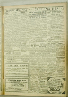 1074e | ΜΑΚΕΔΟΝΙΚΑ ΝΕΑ - 12.08.1928 - Σελίδα 5 | ΜΑΚΕΔΟΝΙΚΑ ΝΕΑ | Ελληνική Εφημερίδα που εκδίδονταν στη Θεσσαλονίκη από το 1924 μέχρι το 1934 - Εξασέλιδη (0,42 χ 0,60 εκ.) - 
 | 1