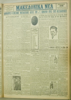 1076e | ΜΑΚΕΔΟΝΙΚΑ ΝΕΑ - 13.08.1928 - Σελίδα 1 | ΜΑΚΕΔΟΝΙΚΑ ΝΕΑ | Ελληνική Εφημερίδα που εκδίδονταν στη Θεσσαλονίκη από το 1924 μέχρι το 1934 - Τετρασέλιδη (0,42 χ 0,60 εκ.) - 
 | 1
