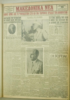 1080e | ΜΑΚΕΔΟΝΙΚΑ ΝΕΑ - 14.08.1928 - Σελίδα 1 | ΜΑΚΕΔΟΝΙΚΑ ΝΕΑ | Ελληνική Εφημερίδα που εκδίδονταν στη Θεσσαλονίκη από το 1924 μέχρι το 1934 - Τετρασέλιδη (0,42 χ 0,60 εκ.) - 
 | 1