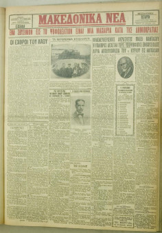 1084e | ΜΑΚΕΔΟΝΙΚΑ ΝΕΑ - 15.08.1928 - Σελίδα 1 | ΜΑΚΕΔΟΝΙΚΑ ΝΕΑ | Ελληνική Εφημερίδα που εκδίδονταν στη Θεσσαλονίκη από το 1924 μέχρι το 1934 - Εξασέλιδη (0,42 χ 0,60 εκ.) - 
 | 1