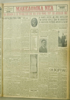1090e | ΜΑΚΕΔΟΝΙΚΑ ΝΕΑ - 17.08.1928 - Σελίδα 1 | ΜΑΚΕΔΟΝΙΚΑ ΝΕΑ | Ελληνική Εφημερίδα που εκδίδονταν στη Θεσσαλονίκη από το 1924 μέχρι το 1934 - Εξασέλιδη (0,42 χ 0,60 εκ.) - 
 | 1