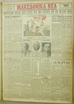 1096e | ΜΑΚΕΔΟΝΙΚΑ ΝΕΑ - 18.08.1928 - Σελίδα 1 | ΜΑΚΕΔΟΝΙΚΑ ΝΕΑ | Ελληνική Εφημερίδα που εκδίδονταν στη Θεσσαλονίκη από το 1924 μέχρι το 1934 - Τετρασέλιδη (0,42 χ 0,60 εκ.) - 
 | 1
