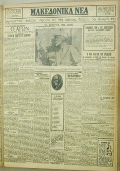 1102e | ΜΑΚΕΔΟΝΙΚΑ ΝΕΑ - 19.08.1928 - Σελίδα 3 | ΜΑΚΕΔΟΝΙΚΑ ΝΕΑ | Ελληνική Εφημερίδα που εκδίδονταν στη Θεσσαλονίκη από το 1924 μέχρι το 1934 - Εξασέλιδη (0,42 χ 0,60 εκ.) - 
 | 1