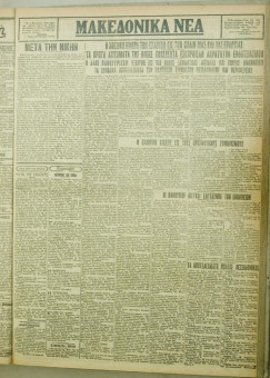 1108e | ΜΑΚΕΔΟΝΙΚΑ ΝΕΑ - 20.08.1928 - Σελίδα 3 | ΜΑΚΕΔΟΝΙΚΑ ΝΕΑ | Ελληνική Εφημερίδα που εκδίδονταν στη Θεσσαλονίκη από το 1924 μέχρι το 1934 - Τετρασέλιδη (0,42 χ 0,60 εκ.) - 
 | 1
