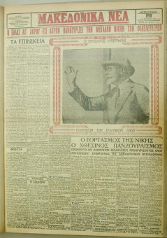 1110e | ΜΑΚΕΔΟΝΙΚΑ ΝΕΑ - 21.08.1928 - Σελίδα 1 | ΜΑΚΕΔΟΝΙΚΑ ΝΕΑ | Ελληνική Εφημερίδα που εκδίδονταν στη Θεσσαλονίκη από το 1924 μέχρι το 1934 - Τετρασέλιδη (0,42 χ 0,60 εκ.) - 
 | 1