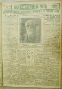 1114e | ΜΑΚΕΔΟΝΙΚΑ ΝΕΑ - 22.08.1928 - Σελίδα 1 | ΜΑΚΕΔΟΝΙΚΑ ΝΕΑ | Ελληνική Εφημερίδα που εκδίδονταν στη Θεσσαλονίκη από το 1924 μέχρι το 1934 - Τετρασέλιδη (0,42 χ 0,60 εκ.) - 
 | 1