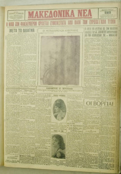 1118e | ΜΑΚΕΔΟΝΙΚΑ ΝΕΑ - 23.08.1928 - Σελίδα 1 | ΜΑΚΕΔΟΝΙΚΑ ΝΕΑ | Ελληνική Εφημερίδα που εκδίδονταν στη Θεσσαλονίκη από το 1924 μέχρι το 1934 - Τετρασέλιδη (0,42 χ 0,60 εκ.) - 
 | 1