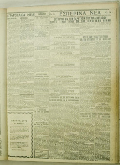 1120e | ΜΑΚΕΔΟΝΙΚΑ ΝΕΑ - 23.08.1928 - Σελίδα 3 | ΜΑΚΕΔΟΝΙΚΑ ΝΕΑ | Ελληνική Εφημερίδα που εκδίδονταν στη Θεσσαλονίκη από το 1924 μέχρι το 1934 - Τετρασέλιδη (0,42 χ 0,60 εκ.) - 
 | 1