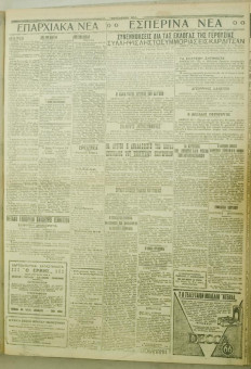 1134e | ΜΑΚΕΔΟΝΙΚΑ ΝΕΑ - 26.08.1928 - Σελίδα 5 | ΜΑΚΕΔΟΝΙΚΑ ΝΕΑ | Ελληνική Εφημερίδα που εκδίδονταν στη Θεσσαλονίκη από το 1924 μέχρι το 1934 - Εξασέλιδη (0,42 χ 0,60 εκ.) - 
 | 1