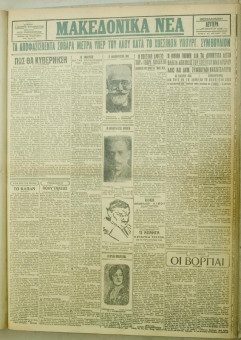 1136e | ΜΑΚΕΔΟΝΙΚΑ ΝΕΑ - 27.08.1928 - Σελίδα 1 | ΜΑΚΕΔΟΝΙΚΑ ΝΕΑ | Ελληνική Εφημερίδα που εκδίδονταν στη Θεσσαλονίκη από το 1924 μέχρι το 1934 - Τετρασέλιδη (0,42 χ 0,60 εκ.) - 
 | 1