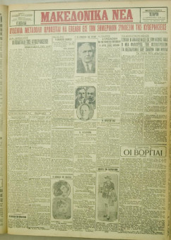 1144e | ΜΑΚΕΔΟΝΙΚΑ ΝΕΑ - 29.08.1928 - Σελίδα 1 | ΜΑΚΕΔΟΝΙΚΑ ΝΕΑ | Ελληνική Εφημερίδα που εκδίδονταν στη Θεσσαλονίκη από το 1924 μέχρι το 1934 - Εξασέλιδη (0,42 χ 0,60 εκ.) - 
 | 1