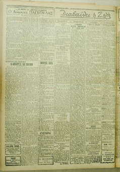 1145e | ΜΑΚΕΔΟΝΙΚΑ ΝΕΑ - 29.08.1928 - Σελίδα 2 | ΜΑΚΕΔΟΝΙΚΑ ΝΕΑ | Ελληνική Εφημερίδα που εκδίδονταν στη Θεσσαλονίκη από το 1924 μέχρι το 1934 - Εξασέλιδη (0,42 χ 0,60 εκ.) - 
 | 1