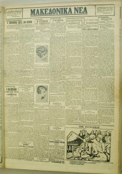 1146e | ΜΑΚΕΔΟΝΙΚΑ ΝΕΑ - 29.08.1928 - Σελίδα 3 | ΜΑΚΕΔΟΝΙΚΑ ΝΕΑ | Ελληνική Εφημερίδα που εκδίδονταν στη Θεσσαλονίκη από το 1924 μέχρι το 1934 - Εξασέλιδη (0,42 χ 0,60 εκ.) - 
 | 1