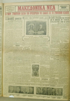 1154e | ΜΑΚΕΔΟΝΙΚΑ ΝΕΑ - 31.08.1928 - Σελίδα 1 | ΜΑΚΕΔΟΝΙΚΑ ΝΕΑ | Ελληνική Εφημερίδα που εκδίδονταν στη Θεσσαλονίκη από το 1924 μέχρι το 1934 - Τετρασέλιδη (0,42 χ 0,60 εκ.) - 
 | 1