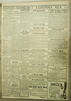 1166e | ΜΑΚΕΔΟΝΙΚΑ ΝΕΑ - 02.09.1928 - Σελίδα 5 | ΜΑΚΕΔΟΝΙΚΑ ΝΕΑ | Ελληνική Εφημερίδα που εκδίδονταν στη Θεσσαλονίκη από το 1924 μέχρι το 1934 - Εξασέλιδη (0,42 χ 0,60 εκ.) - 
 | 1