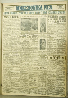 1168e | ΜΑΚΕΔΟΝΙΚΑ ΝΕΑ - 03.09.1928 - Σελίδα 1 | ΜΑΚΕΔΟΝΙΚΑ ΝΕΑ | Ελληνική Εφημερίδα που εκδίδονταν στη Θεσσαλονίκη από το 1924 μέχρι το 1934 - Τετρασέλιδη (0,42 χ 0,60 εκ.) - 
 | 1