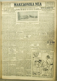 1178e | ΜΑΚΕΔΟΝΙΚΑ ΝΕΑ - 05.09.1928 - Σελίδα 3 | ΜΑΚΕΔΟΝΙΚΑ ΝΕΑ | Ελληνική Εφημερίδα που εκδίδονταν στη Θεσσαλονίκη από το 1924 μέχρι το 1934 - Εξασέλιδη (0,42 χ 0,60 εκ.) - 
 | 1