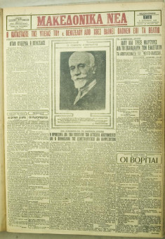 1182e | ΜΑΚΕΔΟΝΙΚΑ ΝΕΑ - 06.09.1928 - Σελίδα 1 | ΜΑΚΕΔΟΝΙΚΑ ΝΕΑ | Ελληνική Εφημερίδα που εκδίδονταν στη Θεσσαλονίκη από το 1924 μέχρι το 1934 - Τετρασέλιδη (0,42 χ 0,60 εκ.) - 
 | 1