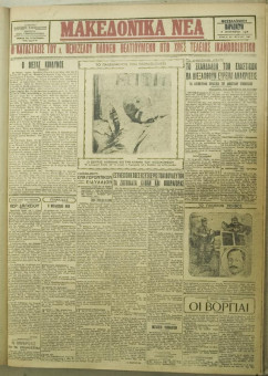1186e | ΜΑΚΕΔΟΝΙΚΑ ΝΕΑ - 07.09.1928 - Σελίδα 1 | ΜΑΚΕΔΟΝΙΚΑ ΝΕΑ | Ελληνική Εφημερίδα που εκδίδονταν στη Θεσσαλονίκη από το 1924 μέχρι το 1934 - Τετρασέλιδη (0,42 χ 0,60 εκ.) - 
 | 1