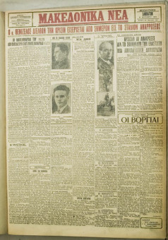 1190e | ΜΑΚΕΔΟΝΙΚΑ ΝΕΑ - 08.09.1928 - Σελίδα 1 | ΜΑΚΕΔΟΝΙΚΑ ΝΕΑ | Ελληνική Εφημερίδα που εκδίδονταν στη Θεσσαλονίκη από το 1924 μέχρι το 1934 - Τετρασέλιδη (0,42 χ 0,60 εκ.) - 
 | 1