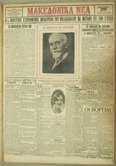 1200e | ΜΑΚΕΔΟΝΙΚΑ ΝΕΑ - 10.09.1928 - Σελίδα 1 | ΜΑΚΕΔΟΝΙΚΑ ΝΕΑ | Ελληνική Εφημερίδα που εκδίδονταν στη Θεσσαλονίκη από το 1924 μέχρι το 1934 - Τετρασέλιδη (0,42 χ 0,60 εκ.) - 
 | 1