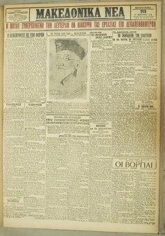 1204e | ΜΑΚΕΔΟΝΙΚΑ ΝΕΑ - 11.09.1928 - Σελίδα 1 | ΜΑΚΕΔΟΝΙΚΑ ΝΕΑ | Ελληνική Εφημερίδα που εκδίδονταν στη Θεσσαλονίκη από το 1924 μέχρι το 1934 - Τετρασέλιδη (0,42 χ 0,60 εκ.) - 
 | 1