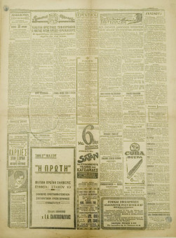 1264e | ΜΑΚΕΔΟΝΙΑ - 01. 05.1931, έτος 22ον, αρ. 6.750 - Σελίδα 5 | ΜΑΚΕΔΟΝΙΑ | Ελληνική καθημερινή εφημερίδα της Θεσσαλονίκης, που εκδίδεται από το 1911 μέχρι σήμερα, με μερικές μικρές διακοπές. - Εξασέλιδη, (0,46 Χ 0,63 εκ.) - 
 | 1
