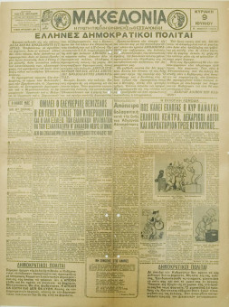 1270e | ΜΑΚΕΔΟΝΙΑ - 09.06.1935, έτος 26, αρ. 9.177 - Σελίδα 1 | ΜΑΚΕΔΟΝΙΑ | Ελληνική καθημερινή εφημερίδα της Θεσσαλονίκης, που εκδίδεται από το 1911 μέχρι σήμερα, με μερικές μικρές διακοπές. - Εξασέλιδη, (0,46 Χ 0,63 εκ.) - Article, ¨Έλληνες Δημοκρατικοί Πολίτες"
 | 1