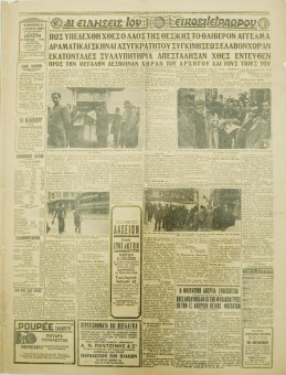 1286e | ΜΑΚΕΔΟΝΙΑ - 19.03.1936 - Σελίδα 5 | ΜΑΚΕΔΟΝΙΑ | Ελληνική καθημερινή εφημερίδα της Θεσσαλονίκης, που εκδίδεται από το 1911 μέχρι σήμερα, με μερικές μικρές διακοπές. - Εξασέλιδη, (0,46 Χ 0,63 εκ.) - 
 | 1