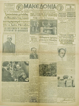 1288e | ΜΑΚΕΔΟΝΙΑ - 03.10.1936, έτος 27, αρ. 9.647 - Σελίδα 1 | ΜΑΚΕΔΟΝΙΑ | Ελληνική καθημερινή εφημερίδα της Θεσσαλονίκης, που εκδίδεται από το 1911 μέχρι σήμερα, με μερικές μικρές διακοπές. - Εξασέλιδη, (0,46 Χ 0,63 εκ.) - 
 | 1