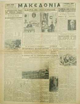 1290e | ΜΑΚΕΔΟΝΙΑ - 03.10.1936, έτος 27, αρ. 9.647 - Σελίδα 3 | ΜΑΚΕΔΟΝΙΑ | Ελληνική καθημερινή εφημερίδα της Θεσσαλονίκης, που εκδίδεται από το 1911 μέχρι σήμερα, με μερικές μικρές διακοπές. - Εξασέλιδη, (0,46 Χ 0,63 εκ.) - Article, ¨Το Σουφλί και οι ανάγκες του"
 | 1