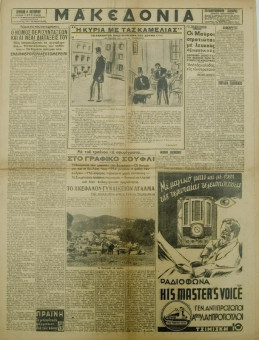 1296e | ΜΑΚΕΔΟΝΙΑ - 04.10.1936, έτος 27, αρ.9.648 - Σελίδα 3 | ΜΑΚΕΔΟΝΙΑ | Ελληνική καθημερινή εφημερίδα της Θεσσαλονίκης, που εκδίδεται από το 1911 μέχρι σήμερα, με μερικές μικρές διακοπές. - Εξασέλιδη, (0,46 Χ 0,63 εκ.) - 
 | 1
