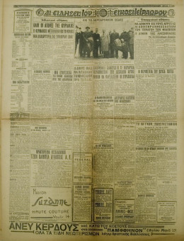 1298e | ΜΑΚΕΔΟΝΙΑ - 04.10.1936, έτος 27, αρ.9.648 - Σελίδα 5 | ΜΑΚΕΔΟΝΙΑ | Ελληνική καθημερινή εφημερίδα της Θεσσαλονίκης, που εκδίδεται από το 1911 μέχρι σήμερα, με μερικές μικρές διακοπές. - Εξασέλιδη, (0,46 Χ 0,63 εκ.) - 
 | 1