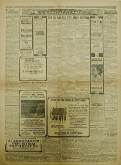 1303e | ΜΑΚΕΔΟΝΙΑ - 13.10.1936, έτος 27, αρ. 9.657 - Σελίδα 4 | ΜΑΚΕΔΟΝΙΑ | Ελληνική καθημερινή εφημερίδα της Θεσσαλονίκης, που εκδίδεται από το 1911 μέχρι σήμερα, με μερικές μικρές διακοπές. - Εξασέλιδη, (0,46 Χ 0,63 εκ.) - 
 | 1