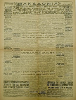 1305e | ΜΑΚΕΔΟΝΙΑ - 13.10.1936, έτος 27, αρ. 9.657 - Σελίδα 6 | ΜΑΚΕΔΟΝΙΑ | Ελληνική καθημερινή εφημερίδα της Θεσσαλονίκης, που εκδίδεται από το 1911 μέχρι σήμερα, με μερικές μικρές διακοπές. - Εξασέλιδη, (0,46 Χ 0,63 εκ.) - 
 | 1