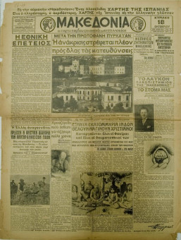 1306e | ΜΑΚΕΔΟΝΙΑ - 18.10.1936, έτος 27, αρ. 9.662 - Σελίδα 1 | ΜΑΚΕΔΟΝΙΑ | Ελληνική καθημερινή εφημερίδα της Θεσσαλονίκης, που εκδίδεται από το 1911 μέχρι σήμερα, με μερικές μικρές διακοπές. - Εξασέλιδη, (0,46 Χ 0,63 εκ.) - Λείπει το τελευταίο φύλλο
 | 1