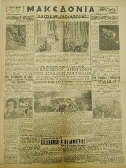1312e | ΜΑΚΕΔΟΝΙΑ - 28.10.1936, έτος 27, αρ. 9.672 - Σελίδα 3 | ΜΑΚΕΔΟΝΙΑ | Ελληνική καθημερινή εφημερίδα της Θεσσαλονίκης, που εκδίδεται από το 1911 μέχρι σήμερα, με μερικές μικρές διακοπές. - Εξασέλιδη, (0,46 Χ 0,63 εκ.) - 
 | 1