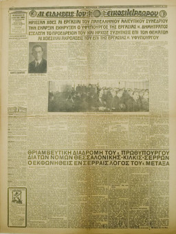 1314e | ΜΑΚΕΔΟΝΙΑ - 28.10.1936, έτος 27, αρ. 9.672 - Σελίδα 5 | ΜΑΚΕΔΟΝΙΑ | Ελληνική καθημερινή εφημερίδα της Θεσσαλονίκης, που εκδίδεται από το 1911 μέχρι σήμερα, με μερικές μικρές διακοπές. - Εξασέλιδη, (0,46 Χ 0,63 εκ.) - 
 | 1